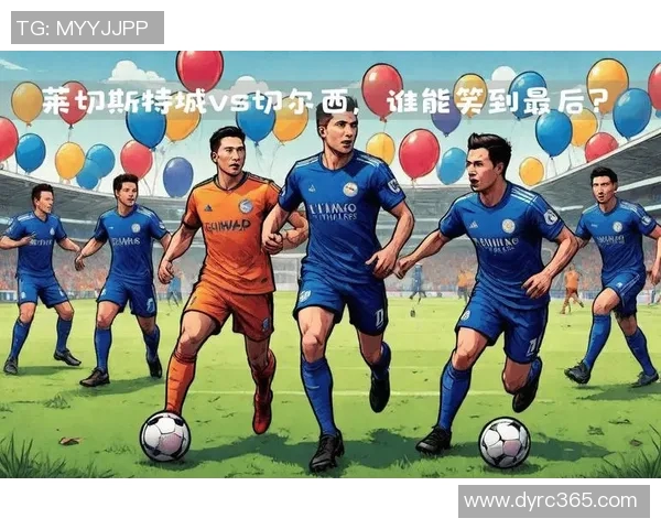 莱切城与切尔西对决谁能胜出赛前分析与预测