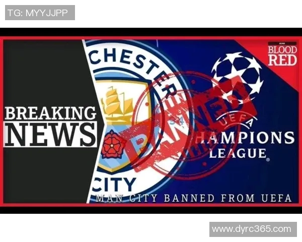 曼城遭欧足联重罚3000万罚款并禁赛一年引发热议